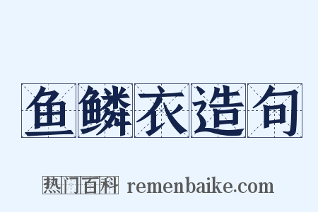 鱼鳞衣造句是什么意思的图片